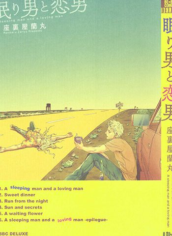 座里屋兰丸《睡梦中的男人和恋爱中的男人》全1卷下载【完结】