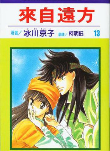 冰川京子《来自远方》全14卷下载【完结】