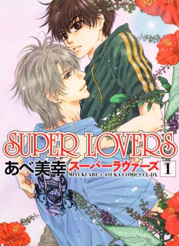 阿部美幸《super lovers》1-34话下载【连载中】
