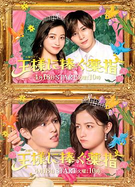 献给国王的无名指 王様に捧ぐ薬指