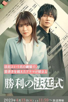 胜利的法庭式 勝利の法廷式