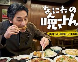 计程车食堂 なにわの晩さん！ 美味しい美味しい走り飯