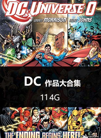 【合集】DC宇宙漫画大合集下载