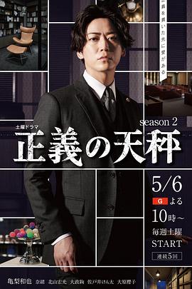 正义的天秤 第二季 正義の天秤 season2