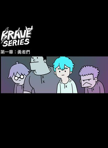 颜浩鹏《BRAVE SERIES 勇者系列》1-16章下载【连载中】
