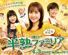 半熟家族 半熟ファミリア