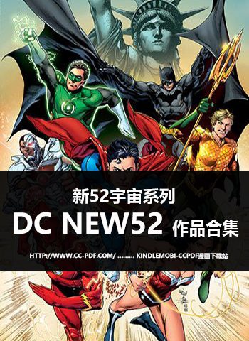 【合集】DC《NEW52 新52宇宙系列》共51部下载