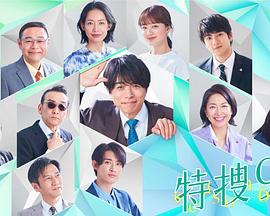 特搜9 第六季 特捜9 season6
