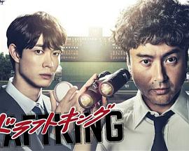 选秀王 ドラフトキング