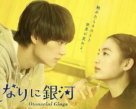 邻人似银河 おとなりに銀河