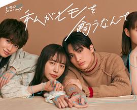 我竟然养了个小白脸 私がヒモを飼うなんて