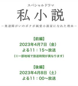 私小说-发育障碍的我成为纯爱小说家的理由- 私小説 －発達障がいのボクが純愛小説家になれた理由－