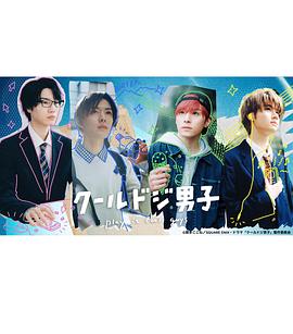 又酷又有点冒失的男孩子们 クールドジ男子