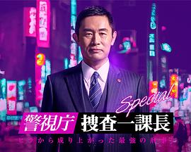 警视厅·搜查一课长 23春特别篇 警視庁・捜査一課長 23春SP