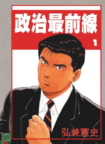 弘兼宪史《政治最前线》全20卷下载【完结】