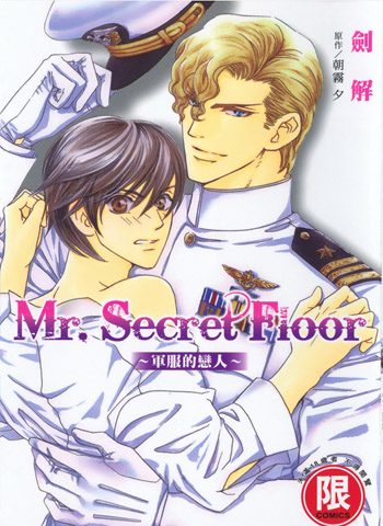 朝雾夕《Mr.Secret Floor 系列》全3部下载【完结】