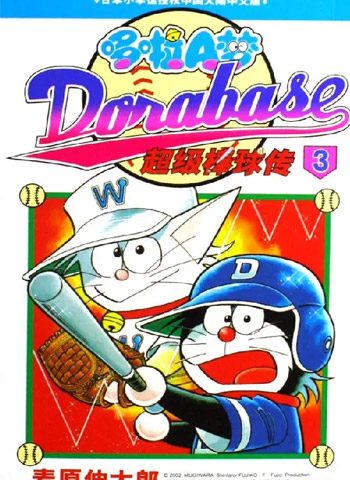 麦原伸太郎《哆啦A梦超棒球外传》全23卷下载【完结】