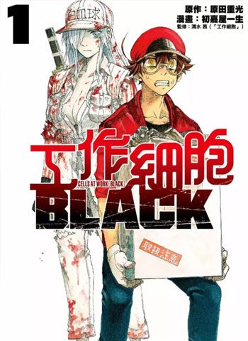 初嘉屋一生《工作细胞BLACK》全8卷下载【完结】