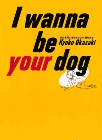 冈崎京子《I wanna be your dog》全4卷下载【完结】